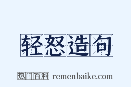 轻怒造句是什么意思的图片